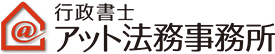行政書士アット法務事務所
